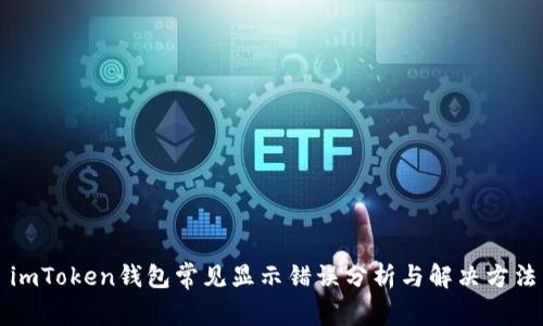 imToken钱包常见显示错误分析与解决方法