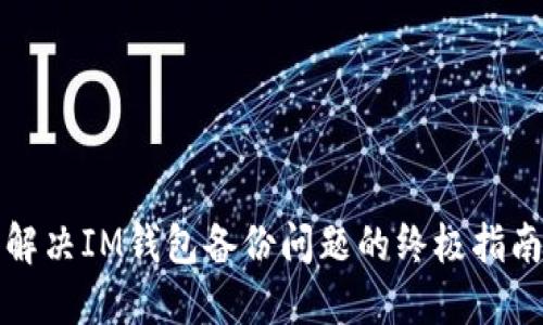 解决IM钱包备份问题的终极指南