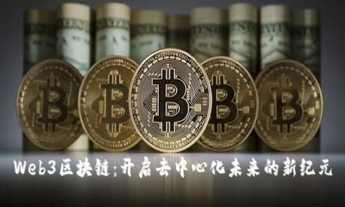 Web3区块链：开启去中心化未来的新纪元