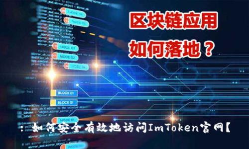 : 如何安全有效地访问ImToken官网？
