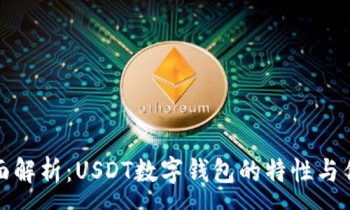 :
全面解析：USDT数字钱包的特性与优势