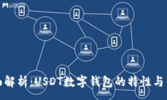:全面解析：USDT数字钱包的