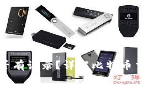 比特币钱包转出是否有记录？详解比特币交易的隐私与透明性