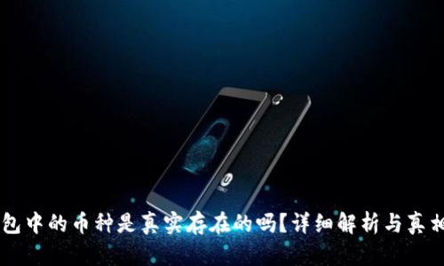 IM钱包中的币种是真实存在的吗？详细解析与真相揭秘