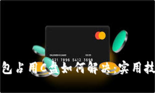 比特币钱包占用C盘如何解决：实用技巧与建议