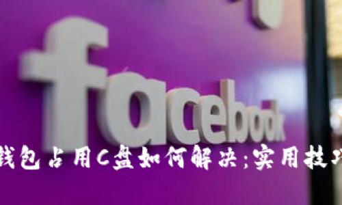 比特币钱包占用C盘如何解决：实用技巧与建议