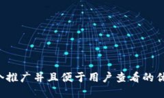 思考一个推广并且便于用