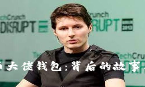 揭秘比特币大佬钱包：背后的故事与投资智慧