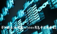 详细指南：如何在imToken钱