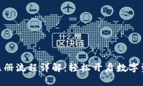 IM钱包APP注册流程详解：轻松开启数字资产管理之旅