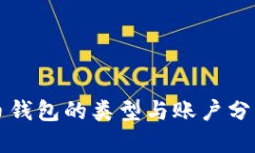 比特币钱包的类型与账户分类详解