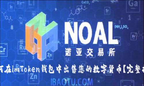 如何在imToken钱包中出售您的数字货币？完整指南