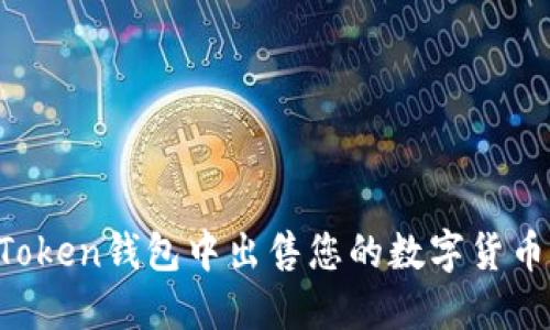 如何在imToken钱包中出售您的数字货币？完整指南