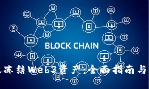 如何有效冻结Web3资产：全面指南与实用技巧