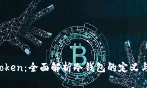 `imToken：全面解析冷钱包的定义与功能