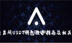 86coin交易所USDT钱包维护指