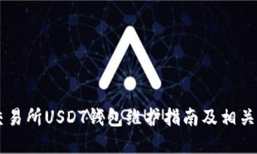86coin交易所USDT钱包维护指南及相关问题解答