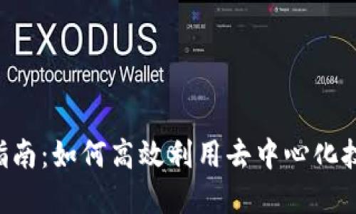 智云Web3使用指南：如何高效利用去中心化技术构建未来应用