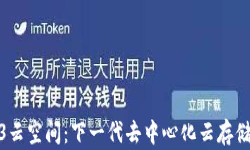 
探索Web3云空间：下一代去中心化云存储解决方案