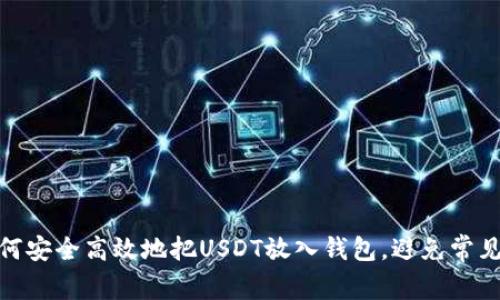 : 如何安全高效地把USDT放入钱包，避免常见错误
