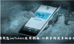 : 以太坊钱包imToken使用指
