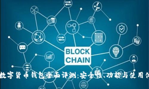 IM数字货币钱包全面评测：安全性、功能与使用体验