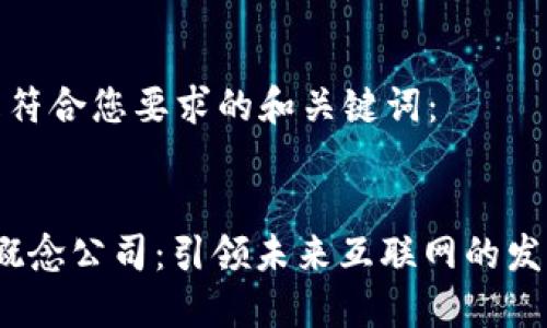 以下是符合您要求的和关键词：

  
Web3概念公司：引领未来互联网的发展趋势