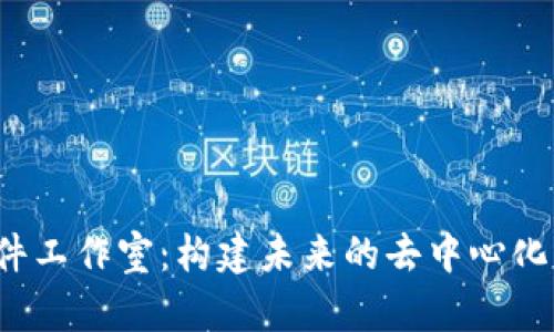 探索Web3软件工作室：构建未来的去中心化应用及其潜力