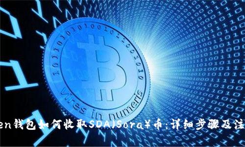 imToken钱包如何收取SDA（Sora）币：详细步骤及注意事项