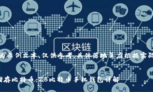 注意：以下内容为示例文本，仅供参考。具体落地页应根据实际情况进行调整。

:
在手机上安全储存比特币：ZB比特币手机钱包详解