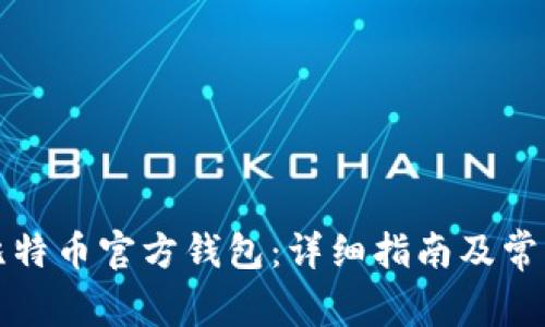 如何使用比特币官方钱包：详细指南及常见问题解答