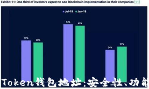 
深入了解imToken钱包地址：安全性、功能与使用指南