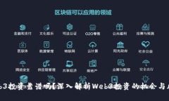 Web3投资靠谱吗？深入解析