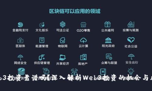Web3投资靠谱吗？深入解析Web3投资的机会与风险