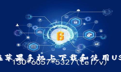 如何在苹果手机上下载和使用USDT钱包