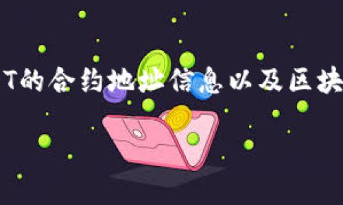 为了更好地帮助您了解有关TP钱包中USDT的合约地址信息以及区块链相关的知识，以下是我为您准备的内容。

TP钱包中USDT的合约地址及其使用指南