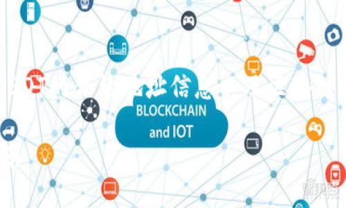 为了更好地帮助您了解有关TP钱包中USDT的合约地址信息以及区块链相关的知识，以下是我为您准备的内容。

TP钱包中USDT的合约地址及其使用指南