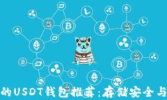 排名前五的USDT钱包推荐：