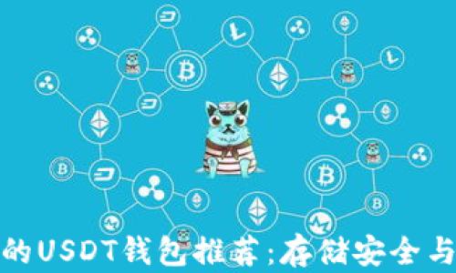 
排名前五的USDT钱包推荐：存储安全与便捷并存