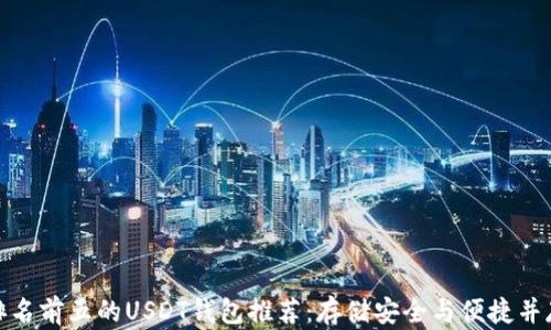 
排名前五的USDT钱包推荐：存储安全与便捷并存