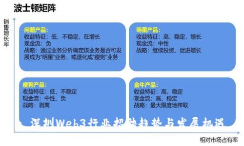 : 深圳Web3行业招聘趋势与发展机遇