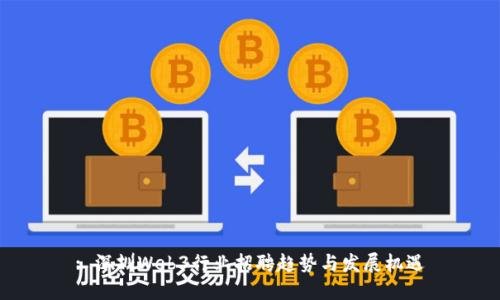 : 深圳Web3行业招聘趋势与发展机遇