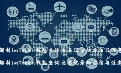 全面解析imToken钱包查询交