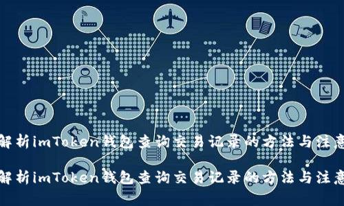 全面解析imToken钱包查询交易记录的方法与注意事项

全面解析imToken钱包查询交易记录的方法与注意事项