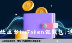 如何有效区分imToken假钱包
