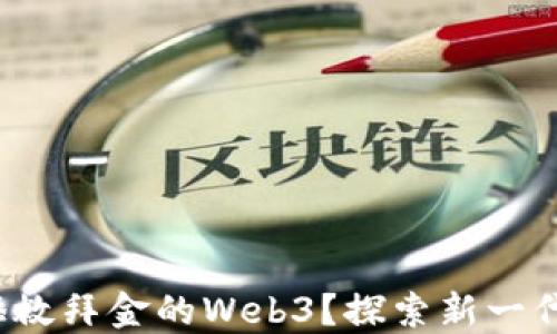 
Web5能否拯救拜金的Web3？探索新一代网络的未来