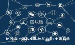 如何在im钱包中追加矿工费