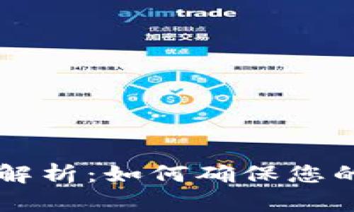 IM钱包哈希值解析：如何确保您的数字资产安全