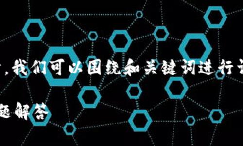 在处理“imtoken app 下载不了”这一问题时，我们可以围绕和关键词进行详细探讨，以期帮助用户解决这一类常见问题。

imToken App无法下载的解决方案与常见问题解答