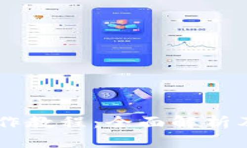 IM钱包操作教程：全面解析及应用技巧
